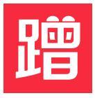 蹭饭