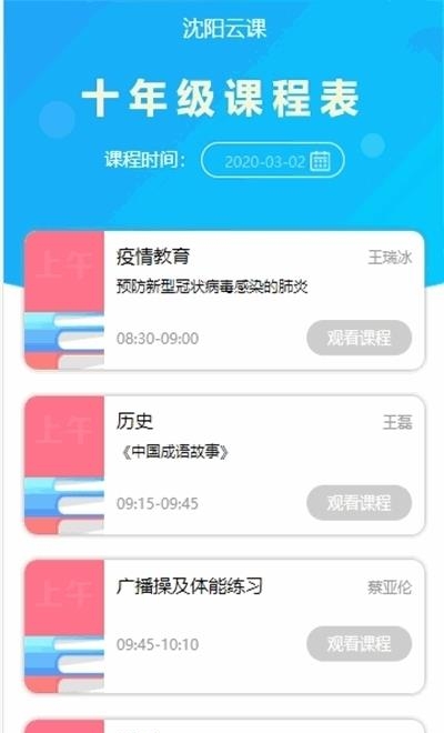 沈阳云课直播学习平台(辽宁和教育)截图