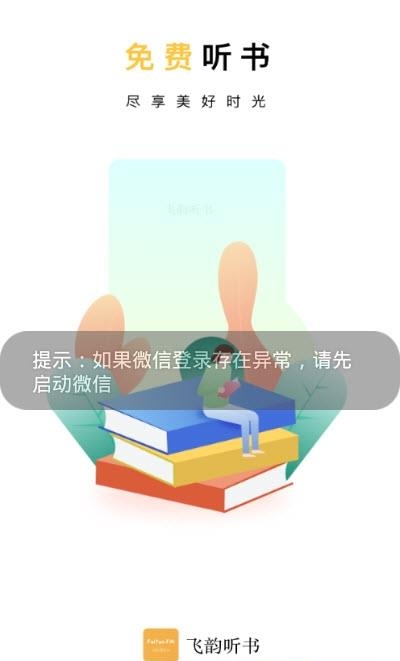 飞韵听书截图