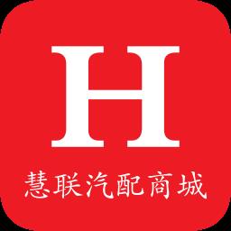 慧联汽配商城