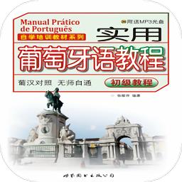 实用葡萄牙语教程