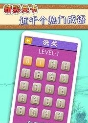疯狂看图猜成语2截图