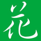 养花帮手