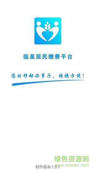 临泉居民缴费平台截图