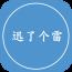 迅了个雷