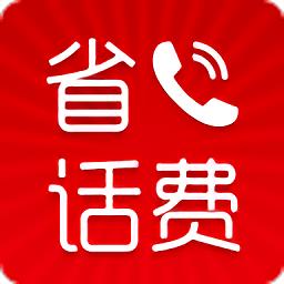 省话费网络电话