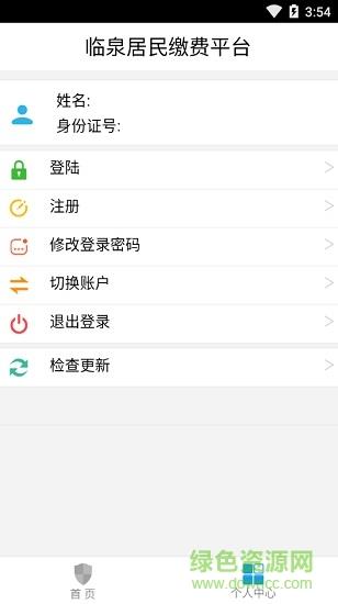 临泉居民缴费平台截图