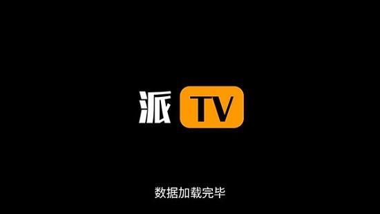 派tv电视直播