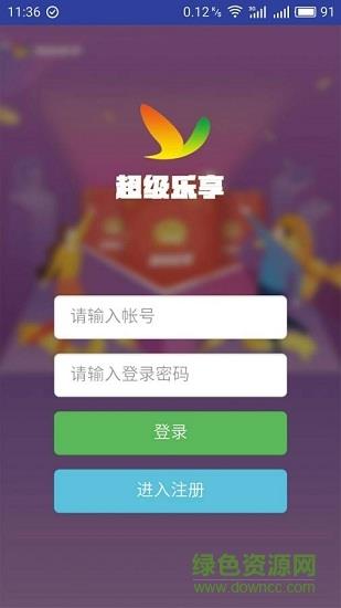 超级乐享