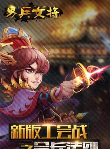 男兵女将截图