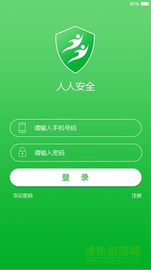 人人安全
