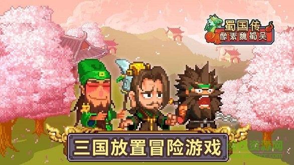 像素魏蜀吴蜀汉传奇截图