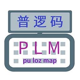 普逻码输入法
