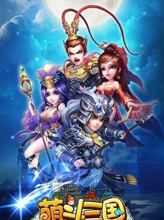 萌斗三国截图