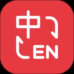 精准免费翻译器