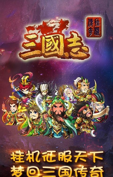 三国志挂机传奇疯趣版截图