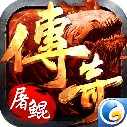 屠鲲传奇官方版