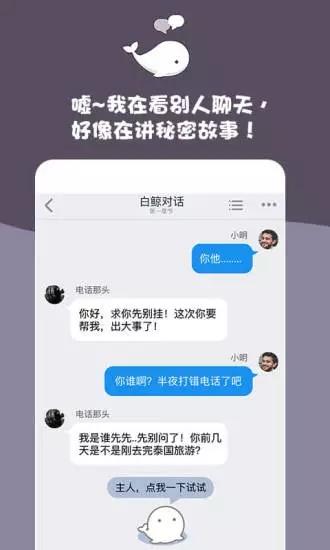 白鲸对话小说App截图