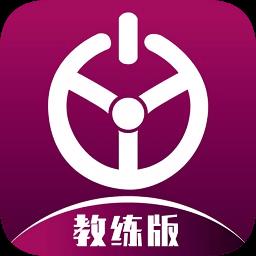 优易学车教练版