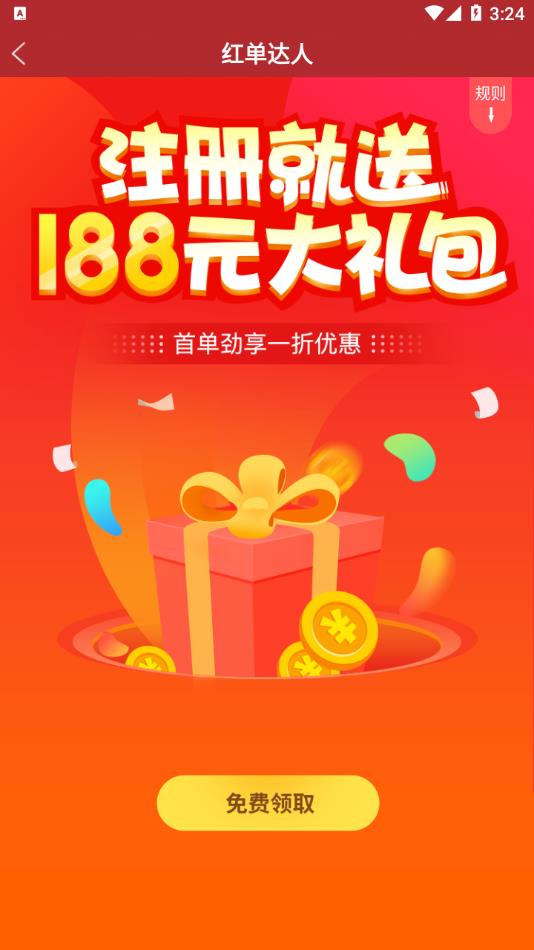 红单达人下载截图