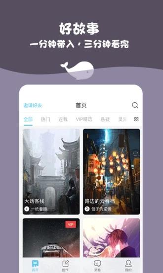 白鲸对话小说App截图