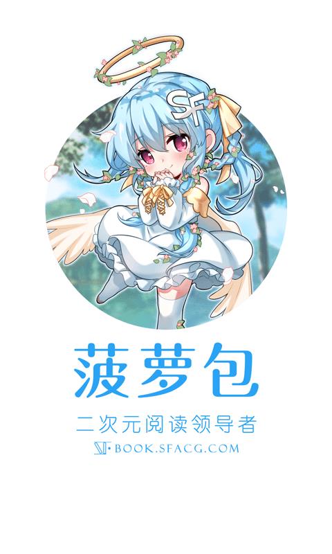 sf菠萝包轻小说免费版截图