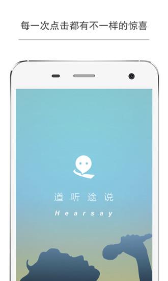 道听途说(路况直播)截图