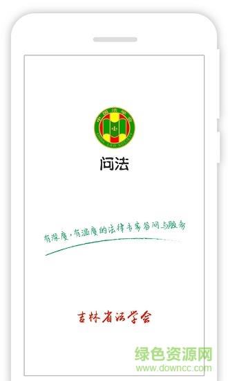 掌上问法