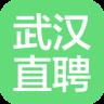 武汉直聘