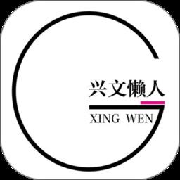 兴文懒人