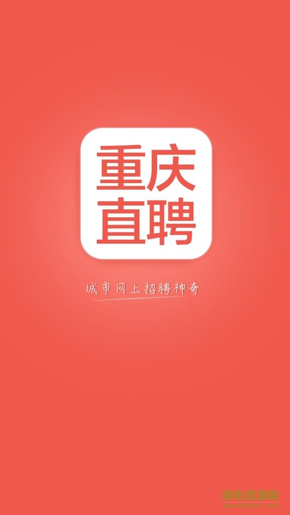 重庆直聘截图