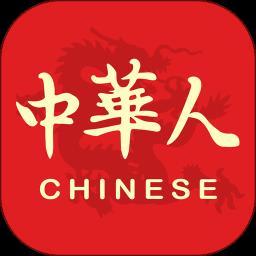 中华人
