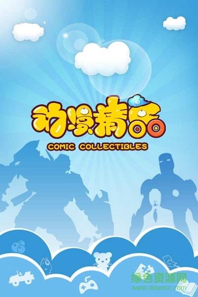 动漫精品comic collectibles