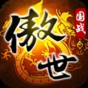 傲世九重天九游版