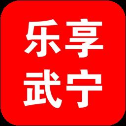 乐享武宁