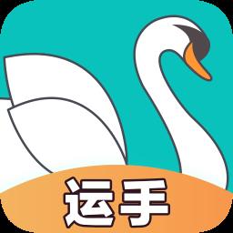 天鹅行运手