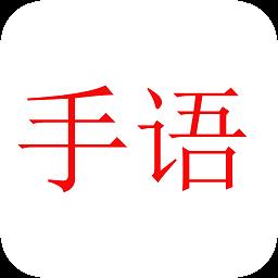 爱手语