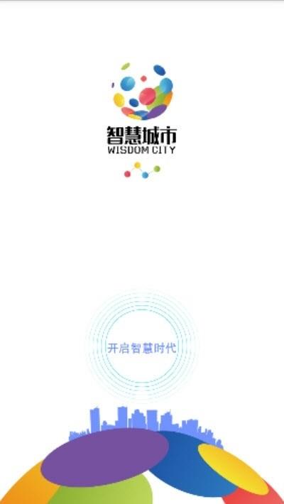 内蒙古智慧城市