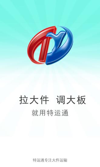 特运通截图