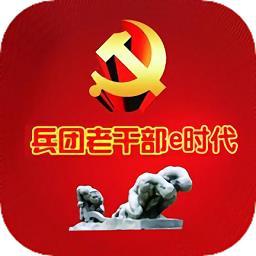 兵团老干部e时代
