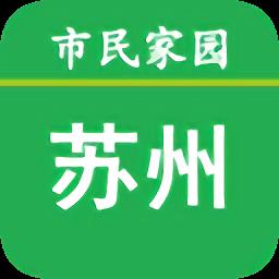 苏州市民家园