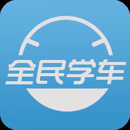 全民学车