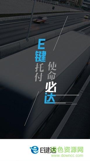 e键达司机端