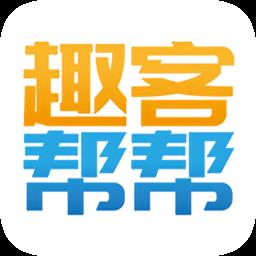 趣客帮帮