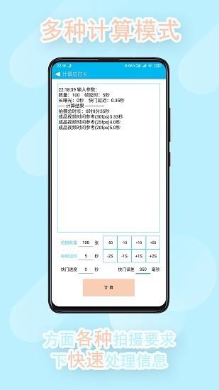 延时摄影计算器