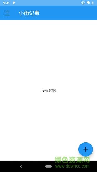 小雨记事截图