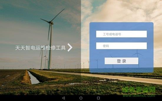 天天智电运维工具