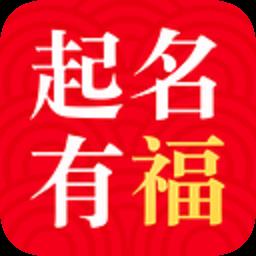 起名有福