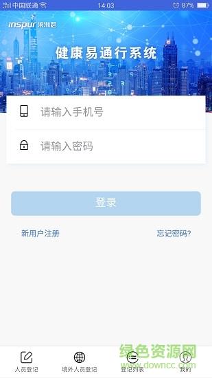 临沂健康易通行系统截图