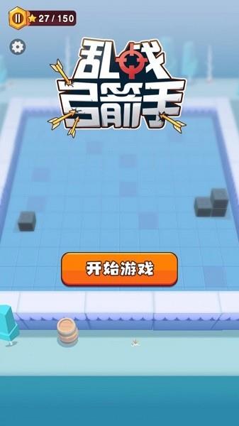 乱战弓箭手截图